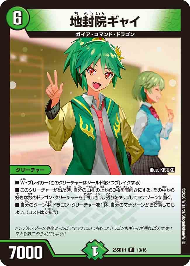 地封院ギャイ(DM26SD1H13/16)